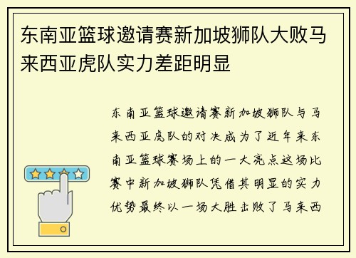 东南亚篮球邀请赛新加坡狮队大败马来西亚虎队实力差距明显