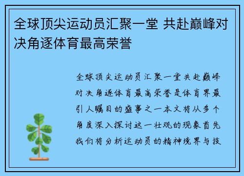 全球顶尖运动员汇聚一堂 共赴巅峰对决角逐体育最高荣誉