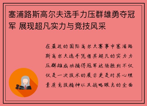 塞浦路斯高尔夫选手力压群雄勇夺冠军 展现超凡实力与竞技风采