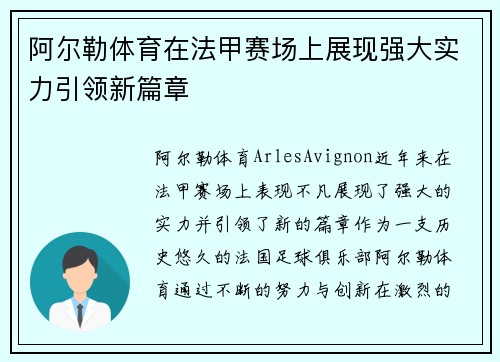 阿尔勒体育在法甲赛场上展现强大实力引领新篇章