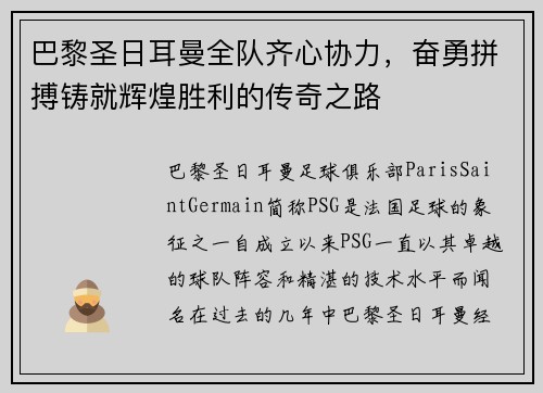 巴黎圣日耳曼全队齐心协力，奋勇拼搏铸就辉煌胜利的传奇之路