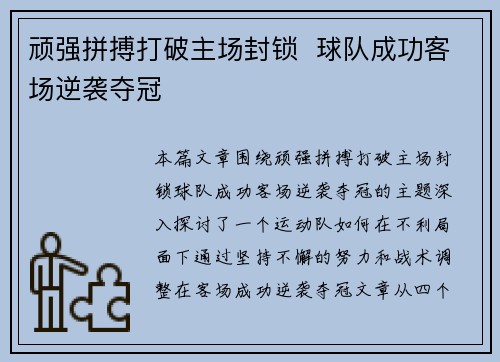顽强拼搏打破主场封锁  球队成功客场逆袭夺冠