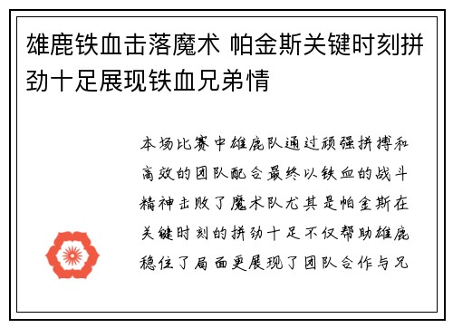 雄鹿铁血击落魔术 帕金斯关键时刻拼劲十足展现铁血兄弟情