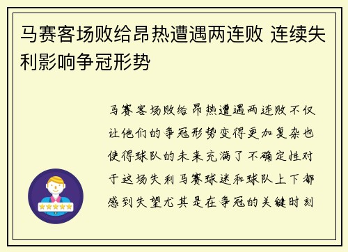 马赛客场败给昂热遭遇两连败 连续失利影响争冠形势
