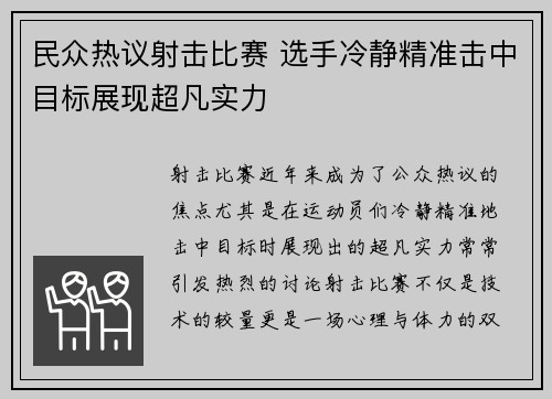 民众热议射击比赛 选手冷静精准击中目标展现超凡实力