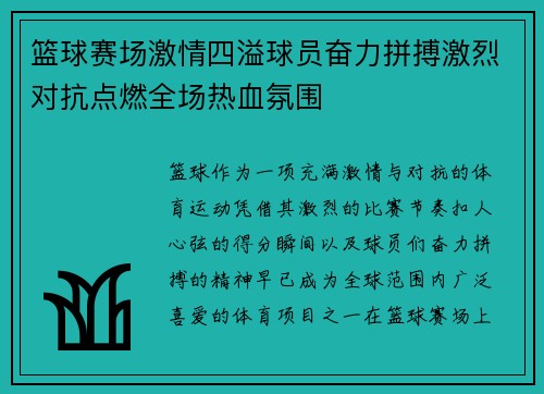 篮球赛场激情四溢球员奋力拼搏激烈对抗点燃全场热血氛围