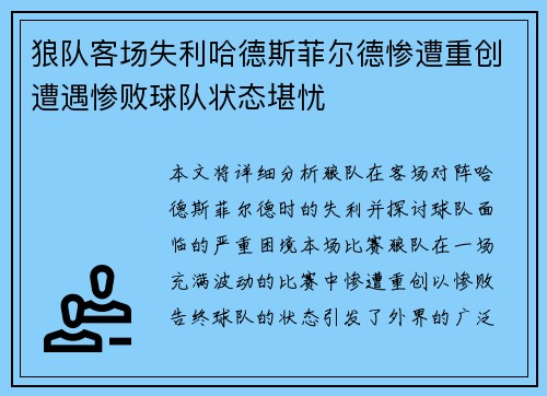 狼队客场失利哈德斯菲尔德惨遭重创遭遇惨败球队状态堪忧