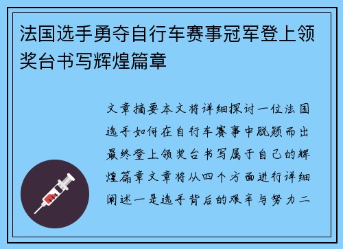法国选手勇夺自行车赛事冠军登上领奖台书写辉煌篇章