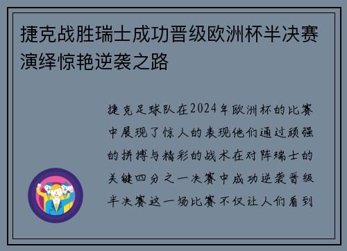 捷克战胜瑞士成功晋级欧洲杯半决赛演绎惊艳逆袭之路