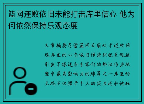 篮网连败依旧未能打击库里信心 他为何依然保持乐观态度