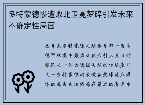 多特蒙德惨遭败北卫冕梦碎引发未来不确定性局面