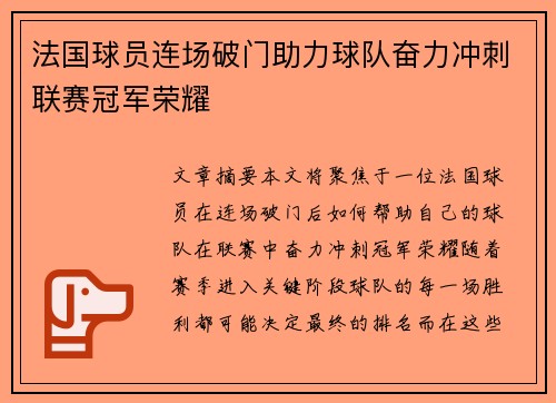 法国球员连场破门助力球队奋力冲刺联赛冠军荣耀