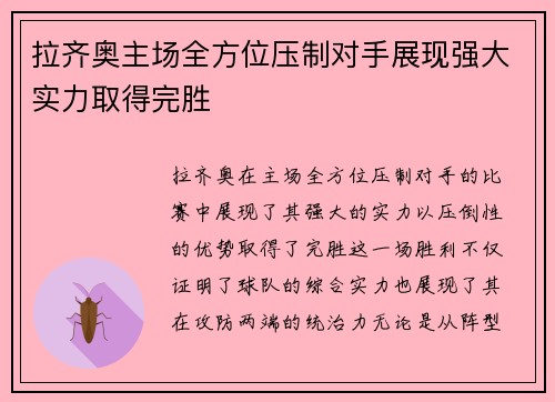 拉齐奥主场全方位压制对手展现强大实力取得完胜