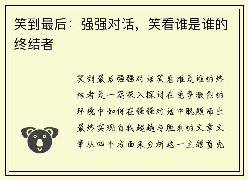 笑到最后：强强对话，笑看谁是谁的终结者