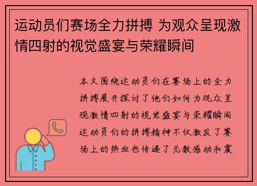 运动员们赛场全力拼搏 为观众呈现激情四射的视觉盛宴与荣耀瞬间