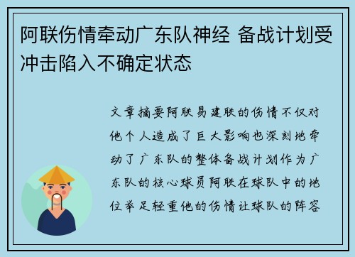 阿联伤情牵动广东队神经 备战计划受冲击陷入不确定状态