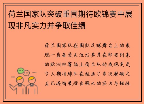荷兰国家队突破重围期待欧锦赛中展现非凡实力并争取佳绩