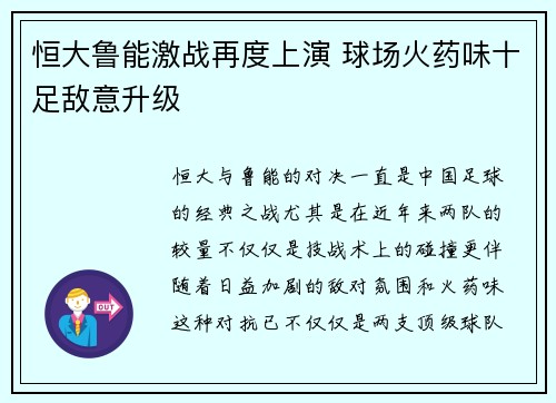 恒大鲁能激战再度上演 球场火药味十足敌意升级