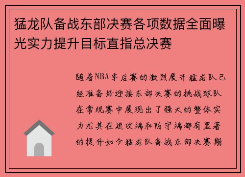 猛龙队备战东部决赛各项数据全面曝光实力提升目标直指总决赛