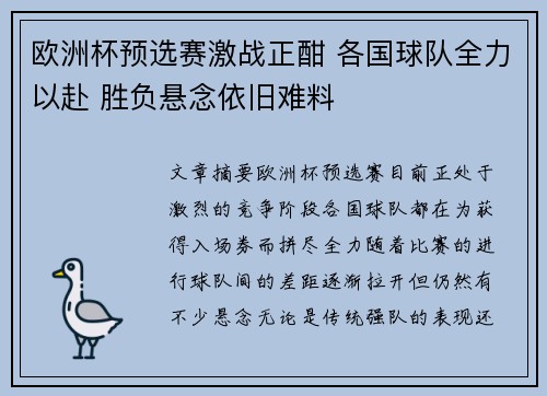 欧洲杯预选赛激战正酣 各国球队全力以赴 胜负悬念依旧难料