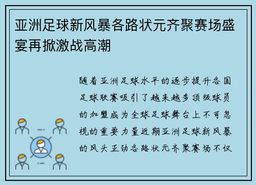 亚洲足球新风暴各路状元齐聚赛场盛宴再掀激战高潮