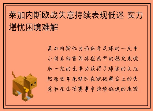 莱加内斯欧战失意持续表现低迷 实力堪忧困境难解