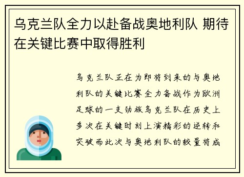 乌克兰队全力以赴备战奥地利队 期待在关键比赛中取得胜利