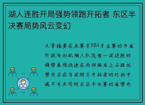 湖人连胜开局强势领跑开拓者 东区半决赛局势风云变幻