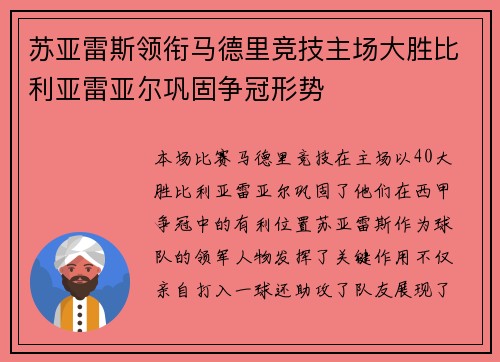 苏亚雷斯领衔马德里竞技主场大胜比利亚雷亚尔巩固争冠形势