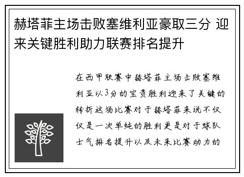 赫塔菲主场击败塞维利亚豪取三分 迎来关键胜利助力联赛排名提升
