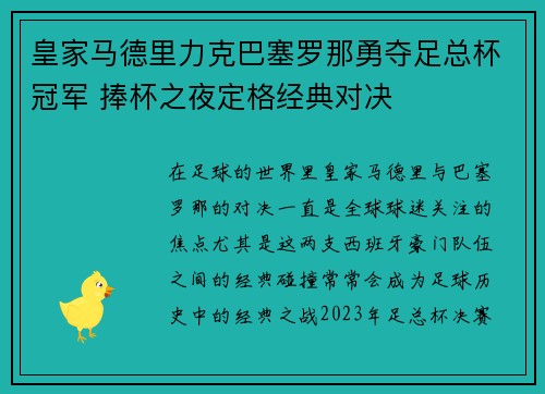 皇家马德里力克巴塞罗那勇夺足总杯冠军 捧杯之夜定格经典对决