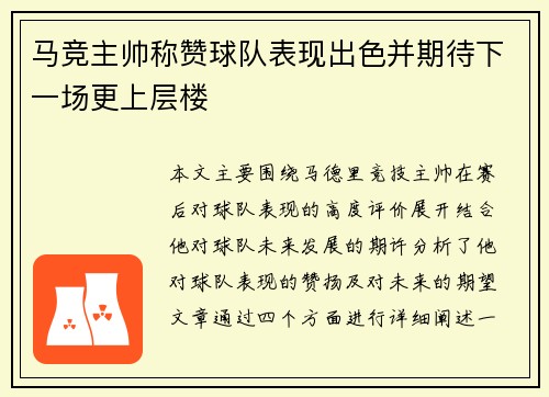 马竞主帅称赞球队表现出色并期待下一场更上层楼