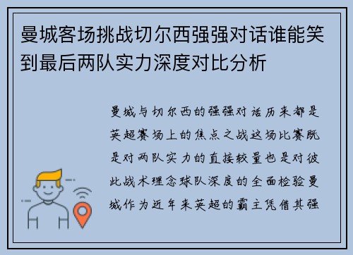 曼城客场挑战切尔西强强对话谁能笑到最后两队实力深度对比分析