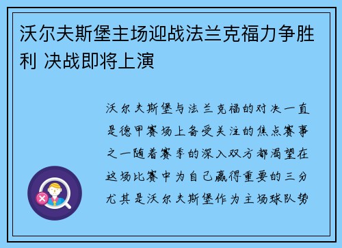 沃尔夫斯堡主场迎战法兰克福力争胜利 决战即将上演