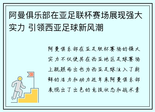 阿曼俱乐部在亚足联杯赛场展现强大实力 引领西亚足球新风潮