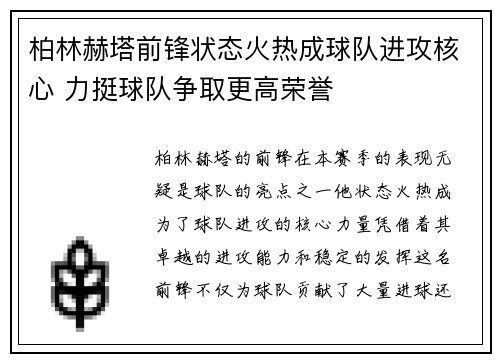 柏林赫塔前锋状态火热成球队进攻核心 力挺球队争取更高荣誉