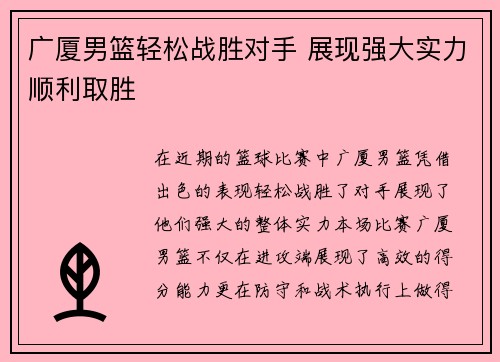 广厦男篮轻松战胜对手 展现强大实力顺利取胜