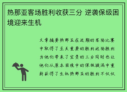 热那亚客场胜利收获三分 逆袭保级困境迎来生机