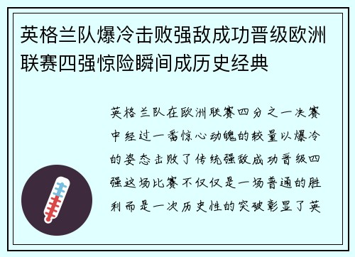 英格兰队爆冷击败强敌成功晋级欧洲联赛四强惊险瞬间成历史经典