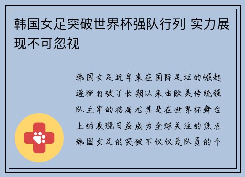 韩国女足突破世界杯强队行列 实力展现不可忽视