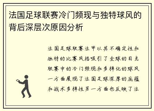法国足球联赛冷门频现与独特球风的背后深层次原因分析
