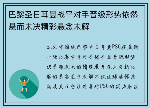 巴黎圣日耳曼战平对手晋级形势依然悬而未决精彩悬念未解