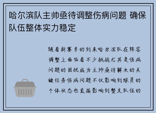 哈尔滨队主帅亟待调整伤病问题 确保队伍整体实力稳定