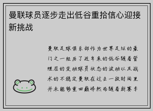 曼联球员逐步走出低谷重拾信心迎接新挑战