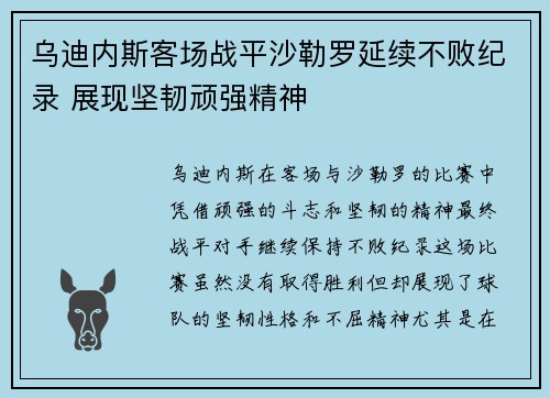 乌迪内斯客场战平沙勒罗延续不败纪录 展现坚韧顽强精神
