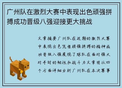广州队在激烈大赛中表现出色顽强拼搏成功晋级八强迎接更大挑战