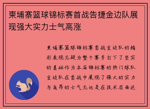 柬埔寨篮球锦标赛首战告捷金边队展现强大实力士气高涨