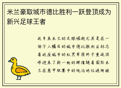 米兰豪取城市德比胜利一跃登顶成为新兴足球王者