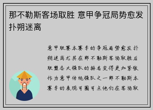 那不勒斯客场取胜 意甲争冠局势愈发扑朔迷离