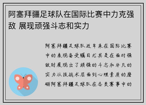 阿塞拜疆足球队在国际比赛中力克强敌 展现顽强斗志和实力